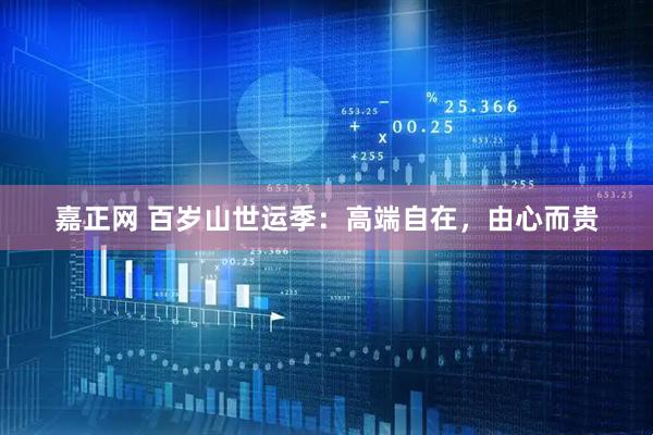 嘉正网 百岁山世运季：高端自在，由心而贵